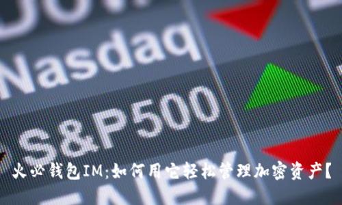 火必钱包IM：如何用它轻松管理加密资产？