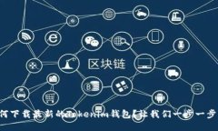 如何下载最新的Tokenim钱包？让我们一步一步来！