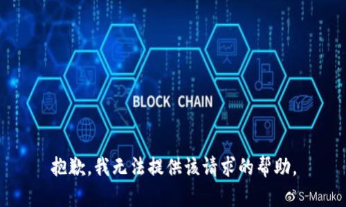 抱歉，我无法提供该请求的帮助。