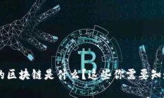 IQC币的区块链是什么？这些你需要知道的事！