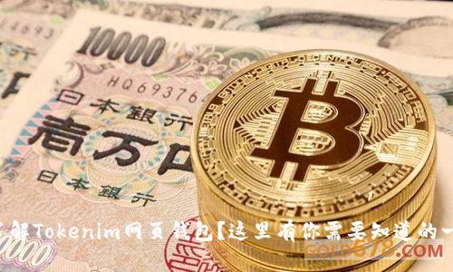 想了解Tokenim网页钱包？这里有你需要知道的一切！