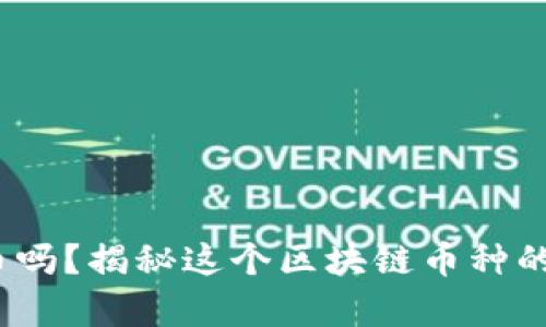 你知道MOF币吗？揭秘这个区块链币种的潜力与前景！