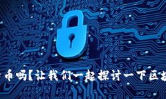 你了解比特币吗？让我们一起探讨一下区块链的