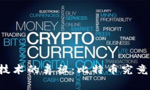 区块链技术的鼻祖：比特币究竟是什么？