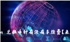 Tokenim 兑换币种有没有手续费？来看看吧！