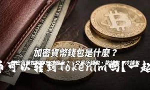 TP钱包里的币可以转到Tokenim吗？一起来探讨一下！
