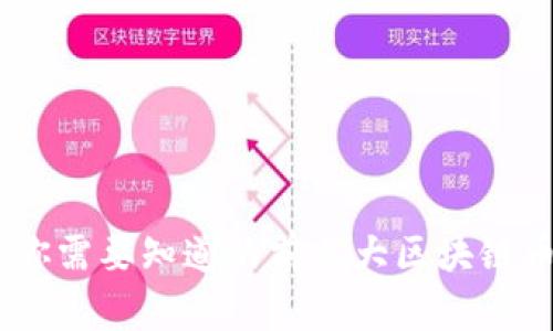 2023年，你需要知道的前三大区块链币是什么？