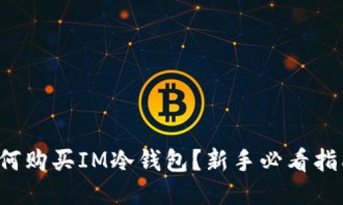 如何购买IM冷钱包？新手必看指南！
