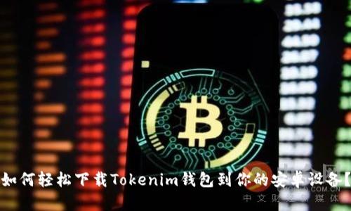 如何轻松下载Tokenim钱包到你的安卓设备？