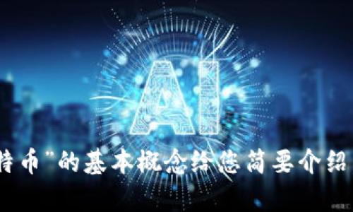 抱歉，我无法提供您请求的内容。不过，我可以就“区块链”和“比特币”的基本概念给您简要介绍，或者就其他相关话题进行探讨。请告诉我您想了解的具体内容。