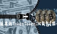 如何下载最新版本的TokenTokenIM钱包？跟我一起了