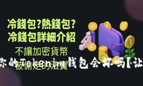 你还在担心你的Tokenim钱包会坏吗？让我们来聊聊！