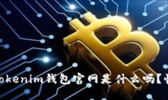 你知道Token Tokenim钱包官网是什么吗？快来了解一