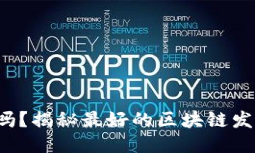 你知道吗？揭秘最好的区块链发币机制！