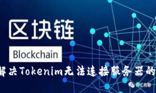 如何解决Tokenim无法连接服务器的问题？