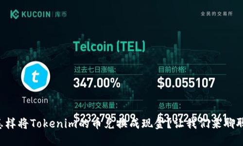 怎样将Tokenim的币兑换成现金？让我们来聊聊！
