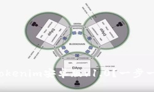 如何下载和使用Tokenim安卓版v1.0？一步一步教你轻松上手！