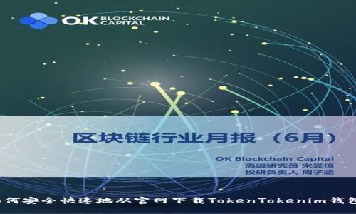 如何安全快速地从官网下载TokenTokenim钱包？
