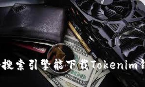 哪个搜索引擎能下载Tokenim钱包？