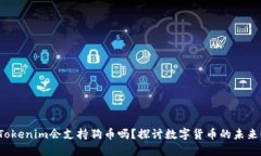 Tokenim会支持狗币吗？探讨数字货币的未来！