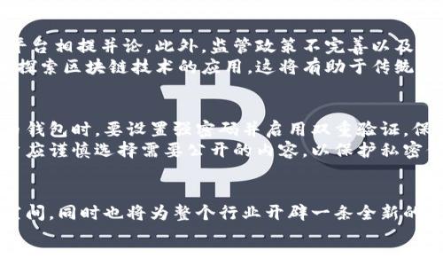   币圈支付革命：如何在支付宝区块链中引领未来？ / 
 guanjianci 币圈, 支付宝, 区块链, 数字支付 /guanjianci 

引言：数字支付的新时代
随着科技的进步，数字支付已经悄然进入了我们生活的每一个角落。支付宝作为中国最受欢迎的支付平台之一，无疑在这个过程中扮演了关键角色。而近几年，区块链技术的发展为支付领域带来了新的机遇和挑战。今天，我们就将深入探讨币圈如何用区块链技术推动支付宝的农村革命，这不仅关乎行业的未来，更关乎我们每一个消费者的日常生活。

1. 什么是区块链?
在讨论区块链如何影响支付宝之前，让我们先了解区块链是什么。简单来说，区块链是一种分布式的账本技术，它通过加密和去中心化的方式保障数据的安全性和透明性。每当一笔交易发生时，都会被记录在一个区块里，并与前一个区块相连接，形成链状结构。这样的设计使得篡改数据几乎变得不可能。

2. 支付宝的现状与挑战
在如今这个数字支付的时代，支付宝已经成为了无数人的生活必需品。然而，随着用户量的增加，支付宝也面临着一些挑战。这些挑战主要包括安全问题、交易速度以及高昂的手续费等。尤其是在跨境支付的场景中，支付宝的传统模式常常显得束手无策。在这样的背景下，区块链技术显得尤为重要。

3. 区块链如何改变支付模式
区块链技术能够显著提高支付宝的支付效率，降低交易成本。首先，区块链的去中心化特点使得交易不再依赖于单一的支付平台，大大减少了中介介入的必要性。用户可以直接进行点对点的交易，从而降低了手续费。
其次，由于区块链的透明性，用户在交易时也会感到更加安全。每一笔交易都可以被追踪和验证，这减少了欺诈和纠纷的可能性。随着消费者对数据安全意识的增强，这一点将显得尤为重要。

4. 币圈与支付宝的结合
币圈在不断探索如何将数字货币与日常支付相结合，这也为支付宝开辟了新的发展道路。如果支付宝能将区块链技术和数字货币完美结合，它将不仅能够吸引追求新潮的年轻消费群体，还能为整个金融行业带来新的革命。
想象一下，未来的消费者在支付宝上使用一种基于区块链的稳定币支付，既保证了支付的便捷，又能规避传统支付方式中的不确定因素，这将为用户提供更好的支付体验。

5. 未来展望：更多的可能性
未来，区块链技术还有无数的可能性待开发。例如，基于区块链的智能合约可以自动执行合同条款，这极大地简化了商业交易的流程。此外，消费者的数据可以通过区块链进行安全存储，用户可以按需分享自己的数据，从而在保护隐私的同时，还能享受个性化的服务。

相关问题解答

问题1：区块链技术能否彻底取代传统支付方式？
尽管区块链技术在某些方面展现了巨大的潜力，但要彻底取代传统支付方式，仍面临许多挑战。首先，区块链的交易速度目前还无法与支付宝等传统支付平台相提并论。此外，监管政策不完善以及消费者教育也是阻碍区块链普及的因素。
然而，区块链技术的逐步成熟与发展，以及消费者对于新技术的接受程度，逐渐会推动区块链与传统支付方式的融合。例如，越来越多的传统金融机构开始探索区块链技术的应用，这将有助于传统与新兴支付方式的共存。

问题2：如何保护我的个人信息在使用区块链支付时？
在使用区块链支付时，保护个人信息至关重要。首先，尽量选择知名度高且声誉良好的平台进行交易，这样可以降低信息被盗用的风险。其次，使用加密货币钱包时，要设置强密码并启用双重验证，保障账户安全。
另外，用户应当了解区块链网络的特性。尽管区块链技术提供了超过传统方式的数据透明度，但用户的交易记录也可能对外可见。因此，在进行交易时，用户应谨慎选择需要公开的内容，以保护私密信息。

结语
总之，区块链技术正如一股新风，吹袭着传统支付行业。支付宝作为领军者，如果能够顺应这一潮流，积极拥抱区块链的应用，不仅将为自身带来新的发展空间，同时也将为整个行业开辟一条全新的道路。在这个过程中，消费者将成为主角，享受更安全、高效的支付体验。
最后，希望通过本文的介绍，能使大家对区块链与支付宝的结合有更深入的了解。期待在不久的将来，看到更多关于这一主题的创新与发展！