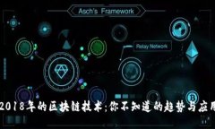 2018年的区块链技术：你不知道的趋势与应用