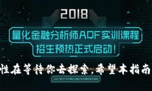   如何通过Tokenim轻松创建币安链上的Token？ / 
 guanjianci 币安, Tokenim, 创建Token, 区块链技术 /guanjianci 

引言：探索币安链的无限可能
在数字货币日渐普及的今天，越来越多的人开始关注和参与区块链技术。而币安链作为一个高效、安全的区块链平台，为开发者和企业提供了创建和交易数字资产的优良环境。Tokenim作为一种非常有用的工具，让很多用户可以轻松创建自己的Token。如果你想要知道如何通过Tokenim在币安链上创建Token，接下来的内容将为你提供详细的指南和背景知识。

了解币安链与Token的基本概念
在深入创建过程之前，我们先来了解一下币安链和Token的基本概念。币安链是由全球知名的加密货币交易所Binance推出的一个区块链平台，特点是不仅支持快速的交易速度，还能高效处理各种资产交易。与之相比，Token则是建立在区块链之上的一种数字资产，代表着某种虚拟资产的所有权或者使用权。

Tokenim：一个强大的工具
Tokenim是一个用户友好的平台，致力于为用户提供创建、管理和交易Token的便利。无论你是区块链新手还是有经验的开发者，Tokenim都能为你提供简便易行的操作界面。其设计的直观性与功能的多样性，使得创建Token变得简单而直观。

创建Token的步骤详解
接下来，我们将详细介绍如何通过Tokenim在币安链上创建Token。整个过程可分为以下几个主要步骤：

h41. 注册与登录/h4
首先，你需要在Tokenim的平台上注册一个账号。输入邮箱、用户名和密码后，完成注册，并通过电子邮件进行验证。注册完成后，使用你的凭证登录到平台。

h42. 选择币安链/h4
登录后，选择你要创建Token的网络。Tokenim支持多种区块链网络，但在这里我们选择币安链。选择币安链后，平台将引导你进入创建Token的界面。

h43. 填写Token信息/h4
在Token创建界面，你需要填写一系列信息。例如：
ul
    listrongToken名称：/strong你希望给你的Token起的名字。/li
    listrongToken符号：/strong通常是一个简短的代码，用以代表你的Token。例如，比特币的符号是BTC。/li
    listrong总供应量：/strong你希望发行的Token总数。/li
    listrong描述：/strong关于Token的简单介绍，能帮助其他用户了解它的用途。/li
/ul
这些信息是用户在交易时最先接触到的，所以一定要仔细填写。

h44. 设置Token的属性/h4
Tokenim还允许你设置Token的一些属性，如是否可转让、是否可以铸造新Token等。这些属性会直接影响Token的使用和交易规则。

h45. 确认交易并支付费用/h4
填写完所有信息后，仔细检查一次所提供的信息，确保准确无误。确认无误后，提交创建申请。随即你需要支付一定的费用，这是网络确认交易所需的手续费。确保你的中介钱包中有足够的BNB来支付这笔费用。

h46. 等待确认/h4
提交后，你的Token创建请求将被送往币安链进行确认。根据网络的拥堵程度，这个过程可能需要几分钟到几小时不等。如果创建成功，你将会收到一个确认信息，Token数据也会在区块链上记录下来。

Token的使用与管理
创建成功后，你的Token就可以在币安链上进行交易。你可以在Tokenim的平台上管理你的资产，查看交易记录等。此外，你也能够通过其他的去中心化交易平台（DEX）来交易你所创建的Token。

相关问题解答

h4问题1：在创建Token时有哪些需要特别注意的地方？/h4
在创建Token时，有几个要点是非常重要的：
ul
    listrongToken名称和符号的唯一性：/strong确保你所选择的Token名称和符号在市场上是独一无二的，以免与其他Token发生混淆。/li
    listrong总供应量的设定：/strong总供应量直接影响Token的价值，所以要根据市场需求来合理设定。/li
    listrong属性设置：/strong选择合适的属性设置会影响Token的流动性，例如设定为不可转让的Token在交易上的灵活性会降低。/li
/ul
在这方面最好做详细的市场调研和分析。

h4问题2：创建Token后，我应该如何推广我的Token？/h4
推广Token是一项至关重要的工作，良好的推广能提升Token的知名度和交易量。以下是一些推广的方法：
ul
    listrong社交媒体营销：/strong利用Twitter、Telegram、Reddit等平台宣传你的Token，与潜在的投资者和用户进行互动。/li
    listrong社区建设：/strong建立自己的社区，以帮助用户交流使用Token的经验，吸引更多用户参与。/li
    listrong参加区块链展会：/strong通过参加行业展会和会议，展示你的Token，让更多的人了解它的价值。/li
/ul
通过这些方法，你可以将你的Token推广至更多潜在用户和投资者。

总结：Tokenim让一切变得简单
通过Tokenim，你可以在币安链上轻松创建自己的Token。只需遵循简单的步骤，你就可以将你的创意变为现实。随着区块链技术的发展，未来会有更多的机会和可能性在等待你去探索。希望本指南能够帮助到你，让你在数字货币的世界中取得成功！