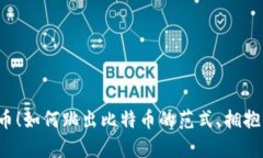 区块链不止是比特币！如何跳出比特币的范式，