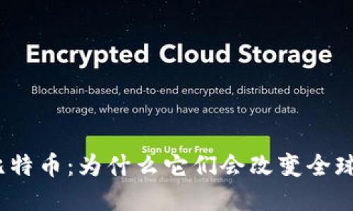 境外区块链与比特币：为什么它们会改变全球金融游戏规则？