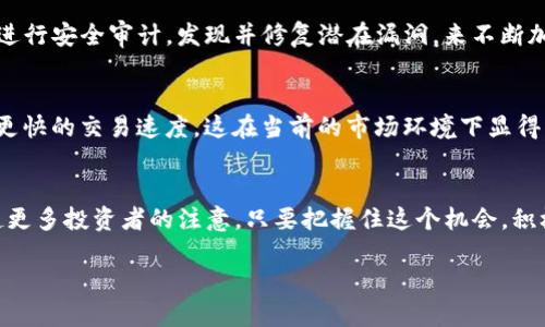   你听说过区块链上的BTECF币吗？让我们一起来揭开它的神秘面纱！ / 

 guanjianci 区块链, BTECF币, 加密货币, 投资机会 /guanjianci 

什么是BTECF币？
BTECF币，全称为“Blockchain Technology Enabled Crypto Finance”，是一种以区块链为基础的加密货币。BTECF旨在通过革命性的技术改变金融行业的运作，在提高交易透明度和安全性的同时，为用户提供更为高效的服务。由于其设计理念和目的，BTECF币不仅适用于普通用户，也受到投资者的青睐。通过智能合约、去中心化金融（DeFi）等技术，BTECF币将传统金融与数字经济紧密连接起来。

BTECF币的特点
BTECF币具备多种优势，这些优势使得它在众多加密货币中独树一帜。首先，BTECF币采用了先进的区块链技术，确保交易的不可篡改性和高透明度。其次，BTECF币支持快速和低手续费的跨境交易，完美解决了传统金融系统中存在的高费用和慢速度问题。另外，BTECF币还与多种DeFi应用兼容，为用户提供丰富的金融服务，无论是借贷、投资还是交易，各种金融活动都能一手掌握。

为什么选择投资BTECF币？
投资BTECF币可以为你提供多样的机会。随着全球对区块链技术的认可度提升，BTECF币的市场需求也随之上升。投资者不仅能够赚取短期收益，还有望从其长期增长中获益。此外，BTECF币的团队由一群在区块链和金融技术领域经验丰富的专家组成，确保了项目的可持续发展和市场竞争力。

如何购买BTECF币？
购买BTECF币的过程并不复杂。首先，需要在一个支持BTECF交易的加密货币交易所注册账户。接着，完成身份验证，并充值一定的资金。最后，寻找BTECF币的交易对，选择购买数量并完成交易。在购买之前，建议用户充分了解市场动态以及自身的风险承受能力，这样才能做出明智的投资决策。

BTECF币的未来展望
随着区块链技术的不断进步，BTECF币的前景可谓一片光明。一方面，全球金融市场逐步接受和融入加密货币，另一方面，BTECF的创新应用和功能将吸引更多的用户与投资者。这一切都预示着BTECF币将可能成为未来数字金融的重要组成部分，不仅提供便利的金融服务，也促进行业的进一步发展与繁荣。

相关问题一：BTECF币的安全性如何保障？
BTECF币的安全性主要通过多层次的技术手段和机制来保障。首先，BTECF币采用的区块链技术采用了高度加密的算法，确保用户信息和交易记录的安全。其次，BTECF团队定期进行安全审计，发现并修复潜在漏洞，来不断加强其系统的安全性。此外，用户自己也需要采取一些安全措施，如使用强密码、开启双重验证等，来保护自己的资产。

相关问题二：BTECF币与其他加密货币相比有何优势？
BTECF币相较于其他加密货币，具备一些独特的优势。首先，它专注于金融领域，结合区块链技术与金融服务，使得其具有明确的市场定位。其次，BTECF币拥有更低的交易费率和更快的交易速度，这在当前的市场环境下显得尤为重要。此外，BTECF币的团队在业内具有较高的声誉，这为其提供了强有力的支持和信任基础。

总结
BTECF币作为一款新兴的加密货币，其背后的技术和战略为它在金融领域的应用提供了广阔的前景。随着越来越多的人开始关注区块链技术以及加密货币，BTECF的发展将引起更多投资者的注意。只要把握住这个机会，积极参与，就有可能在未来的数字经济中占据一席之地。

投资BTECF币，选择一个有潜力和前景的项目，来打开通向未来的新大门。让我们一同期待BTECF币在数字世界的崛起以及它所带来的无限可能性吧！