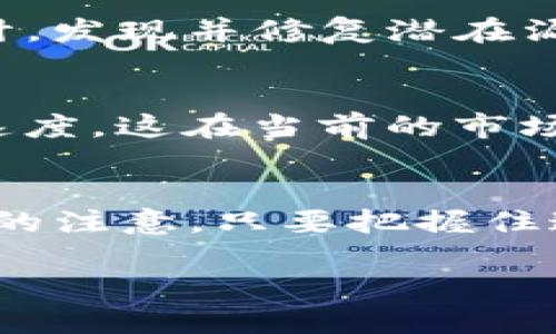   你听说过区块链上的BTECF币吗？让我们一起来揭开它的神秘面纱！ / 

 guanjianci 区块链, BTECF币, 加密货币, 投资机会 /guanjianci 

什么是BTECF币？
BTECF币，全称为“Blockchain Technology Enabled Crypto Finance”，是一种以区块链为基础的加密货币。BTECF旨在通过革命性的技术改变金融行业的运作，在提高交易透明度和安全性的同时，为用户提供更为高效的服务。由于其设计理念和目的，BTECF币不仅适用于普通用户，也受到投资者的青睐。通过智能合约、去中心化金融（DeFi）等技术，BTECF币将传统金融与数字经济紧密连接起来。

BTECF币的特点
BTECF币具备多种优势，这些优势使得它在众多加密货币中独树一帜。首先，BTECF币采用了先进的区块链技术，确保交易的不可篡改性和高透明度。其次，BTECF币支持快速和低手续费的跨境交易，完美解决了传统金融系统中存在的高费用和慢速度问题。另外，BTECF币还与多种DeFi应用兼容，为用户提供丰富的金融服务，无论是借贷、投资还是交易，各种金融活动都能一手掌握。

为什么选择投资BTECF币？
投资BTECF币可以为你提供多样的机会。随着全球对区块链技术的认可度提升，BTECF币的市场需求也随之上升。投资者不仅能够赚取短期收益，还有望从其长期增长中获益。此外，BTECF币的团队由一群在区块链和金融技术领域经验丰富的专家组成，确保了项目的可持续发展和市场竞争力。

如何购买BTECF币？
购买BTECF币的过程并不复杂。首先，需要在一个支持BTECF交易的加密货币交易所注册账户。接着，完成身份验证，并充值一定的资金。最后，寻找BTECF币的交易对，选择购买数量并完成交易。在购买之前，建议用户充分了解市场动态以及自身的风险承受能力，这样才能做出明智的投资决策。

BTECF币的未来展望
随着区块链技术的不断进步，BTECF币的前景可谓一片光明。一方面，全球金融市场逐步接受和融入加密货币，另一方面，BTECF的创新应用和功能将吸引更多的用户与投资者。这一切都预示着BTECF币将可能成为未来数字金融的重要组成部分，不仅提供便利的金融服务，也促进行业的进一步发展与繁荣。

相关问题一：BTECF币的安全性如何保障？
BTECF币的安全性主要通过多层次的技术手段和机制来保障。首先，BTECF币采用的区块链技术采用了高度加密的算法，确保用户信息和交易记录的安全。其次，BTECF团队定期进行安全审计，发现并修复潜在漏洞，来不断加强其系统的安全性。此外，用户自己也需要采取一些安全措施，如使用强密码、开启双重验证等，来保护自己的资产。

相关问题二：BTECF币与其他加密货币相比有何优势？
BTECF币相较于其他加密货币，具备一些独特的优势。首先，它专注于金融领域，结合区块链技术与金融服务，使得其具有明确的市场定位。其次，BTECF币拥有更低的交易费率和更快的交易速度，这在当前的市场环境下显得尤为重要。此外，BTECF币的团队在业内具有较高的声誉，这为其提供了强有力的支持和信任基础。

总结
BTECF币作为一款新兴的加密货币，其背后的技术和战略为它在金融领域的应用提供了广阔的前景。随着越来越多的人开始关注区块链技术以及加密货币，BTECF的发展将引起更多投资者的注意。只要把握住这个机会，积极参与，就有可能在未来的数字经济中占据一席之地。

投资BTECF币，选择一个有潜力和前景的项目，来打开通向未来的新大门。让我们一同期待BTECF币在数字世界的崛起以及它所带来的无限可能性吧！