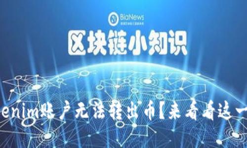 为什么我的Tokenim账户无法转出币？来看看这一切可能的原因！