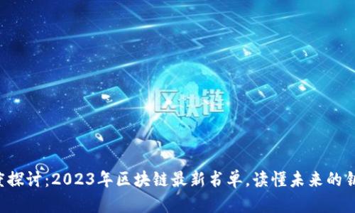 深度探讨：2023年区块链最新书单，读懂未来的钥匙！