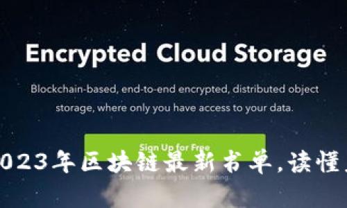 深度探讨：2023年区块链最新书单，读懂未来的钥匙！