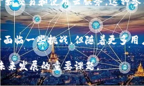 很高兴为您提供有关于“区块链云服务概念币”的内容。以下是相关的和关键词：

  什么是区块链云服务概念币？它如何改变我们的数字世界？ / 
 guanjianci 区块链, 云服务, 概念币, 数字货币 /guanjianci 

引言
在数字化的今天，技术不断演进，区块链作为一种颠覆传统的技术，逐渐进入了我们的视野。随着云计算的快速发展，结合区块链技术的云服务概念币（Concept Coin）悄然兴起。它不仅提升了金融系统的透明度，还为各类应用提供了更高效、更安全的解决方案。今天我们就来深入探讨一下区块链云服务概念币的究竟是什么，它如何运行，以及它带来的影响。

区块链云服务概念币是什么？
简单来说，区块链云服务概念币是一种基于区块链技术和云计算服务的数字货币。这些币种通常旨在在去中心化的环境中提供服务，并允许用户通过区块链网络享受各种云计算资源的使用权。它们可能用于支付云存储、计算能力、数据处理等服务，打破传统云服务的收费模式，赋予用户更多的控制权。

为什么区块链和云服务的结合如此重要？
在探讨区块链云服务的概念币之前，首先需要理解区块链和云服务各自的重要性。区块链作为一种分布式账本技术，具备高安全性、透明性和不可篡改性，能够有效提升数据的可信度。而云服务则为用户提供了灵活的计算和存储能力，方便用户按需使用，节省资源。因此，当区块链与云服务结合时，它们能够相互补充，实现更强大的应用潜力。

区块链云服务概念币的工作原理
这种数字货币通常通过智能合约运行。在这种架构中，用户可以通过支付概念币获得所需资源。智能合约自动执行合约条款，确保交易的安全和高效。例如，如果一个用户需要存储数据，他们可以使用概念币汇款，并自动获得相应的存储空间，所有交易记录将会被写入区块链，以保证数据的透明性和可追溯性。

区块链云服务概念币的主要优势
1. **去中心化**：与传统的云服务不同，区块链云服务通过去中心化的设计，确保用户对自己数据的拥有权，减少了对单一服务器的依赖。
2. **安全性高**：由于区块链的安全机制，所有交易一旦确认就无法被篡改，保障了用户的数据安全。
3. **降低成本**：通过直接交易，用户能够以更低的成本获得所需的云服务，传统的中介费用被削减。
4. **透明度**：所有交易都可以在区块链上进行追踪，确保了服务的透明度，提升用户信任感。

哪些领域正在使用区块链云服务概念币？
区块链云服务概念币的应用范围非常广泛，包括但不限于：
1. **企业数据存储**：企业可以通过概念币租用云存储空间，防止数据丢失并降低存储成本。
2. **计算资源出租**：开发者和公司可以利用自己的闲置计算资源，通过概念币出售计算能力，形成一个新的资源共享经济。
3. **身份验证服务**：在身份管理及认证领域，区块链可以提供更高标准的安全保障，确保身份信息不会被恶意篡改。
4. **物联网（IoT）应用**：随着物联网设备的普及，区块链和云服务的结合能够实现设备间更安全、快速的交互。

区块链云服务概念币面临的挑战
尽管这一概念充满潜力，但仍面临一些挑战：
1. **技术复杂性**：对于普通用户而言，理解和使用区块链和云计算的组合并不容易。
2. **法律法规**：各国对数字货币和区块链技术的法律规定不同，可能会影响该概念币的推广与应用。
3. **市场接受度**：市场对新技术的接受往往需要时间，传统服务商可能会对此持保守态度。

相关问题探讨
1. 区块链云服务如何影响企业运营？
区块链云服务在企业运营中能够显著提升数据处理效率和安全性。企业可以通过该技术简化操作流程，降低管理成本。例如，在供应链管理中，链上的每一笔交易都可以被实时监控，极大提高了透明度，减少了欺诈行为的发生。通过智能合约，企业可以实现自动化审批和支付，从而加快资金流动，提高运营效率。

2. 普通用户如何参与区块链云服务概念币？
普通用户可以通过几个步骤参与这一技术。首先，他们需要了解相关的数字钱包，并购买一定数额的概念币。随后，他们可以在各类区块链云服务平台上注册账号，开始交易和使用云服务。这种参与形式并不需要高深的技术知识，越来越多的平台正在致力于用户友好的界面和操作，让普通用户也能顺利体验到区块链和云计算的优势。

总结
区块链云服务概念币的快速发展正在慢慢改变我们对云服务的理解。它不仅在技术上提供了更高的安全性及透明度，更在经济模式上提出了全新的商业理念。尽管面临一些挑战，但随着更多用户的参与和技术的成熟，未来的区块链云服务概念币将可能会在数字经济中占据越来越重要的位置。

通过不断的探索、学习和应用，区块链云服务概念币将会为我们的数字世界带来革命性的变化。无论是在企业还是个人用户中，理解并适应这一新兴技术都将成为未来发展的重要课题。