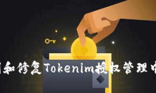 如何识别和修复Tokenim授权管理中的漏洞？