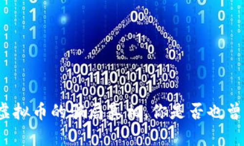 揭开区块链虚拟币的骗局真相，你是否也曾掉进陷阱中？