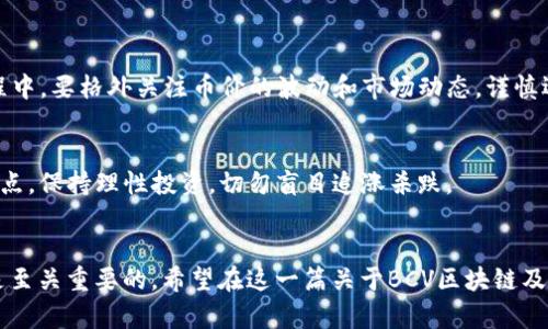   “BCV区块链币价到底怎么样？来看看它的未来潜力！” / 
 guanjianci BCV, 区块链, 币价, 投资机会 /guanjianci 

什么是BCV区块链？
区块链技术自问世以来，便不断引领着金融科技的潮流。在众多区块链项目中，BCV（Blockchain Value）无疑是一个备受关注的项目。BCV是一种创新的数字货币，旨在提供一个更高效、透明的交易平台，帮助用户在数字经济中实现财富的增值。BCV的目标是为了满足当今快速变化的市场需求，并为投资者、消费者以及开发者提供更为灵活的解决方案。

BCV的币价如何影响投资决策？
了解BCV的币价变化对于任何投资者都至关重要。币价不仅反映了市场对BCV项目的信心，还影响着投资群体的决策。当我们查看历史币价时，可以明显看到，在某些重大事件、合作伙伴关系的建立或技术更新之后，BCV的币价会有显著的波动。这些波动背后往往有着深刻的市场逻辑。

影响BCV币价的主要因素
币价的变化通常受到多种因素的影响，特别是在高度动态的区块链市场中。以下是一些可能影响BCV币价的关键因素：
ul
    listrong市场需求：/strongBCV的使用情况和受欢迎程度直接决定了市场需求。若BCV能够吸引更多的用户群体，币价往往会上升。/li
    listrong技术创新：/strong如果BCV团队能够不断推出新的技术，解决用户痛点或提升交易效率，那么它的币价有望上涨。/li
    listrong市场情绪：/strong投资者的情绪往往是个不可忽视的重要因素。新闻、媒体报道以及行业动态都会影响公众对BCV的看法，从而影响币价的波动。/li
    listrong政策环境：/strong各国对数字货币的监管政策将直接影响BCV及其币价。例如，某一国家对数字货币采取限制性政策可能会导致币价下跌。/li
/ul

投资BCV的机会与风险
如同任何投资，参与BCV的市场交易也伴随着一定的机会与风险。首先，BCV的发展潜力给投资者带来了丰厚的回报机会，尤其在市场尚处于早期阶段的时候，投资者可能会以相对较低的价格购入，从而享受未来的增长。但与此同时，市场的不确定性和波动性也意味着投资者需要具备清晰的风险管理策略。在这样的背景下，投资者度量风险和收益的能力显得尤为重要。

如何获取BCV的最新币价信息？
想要了解BCV最新的币价信息，投资者可以通过多种渠道获取。常见的方式有：
ul
    listrong加密货币交易所：/strong主流的加密货币交易所通常会提供实时的币价信息，如Coinbase、Binance等。/li
    listrong财经新闻网站：/strong许多财经新闻网站会专门设立栏目，发布各大数字货币的市场动态和分析报告。/li
    listrong社交媒体和社区：/strong关注BCV的官方社交媒体平台或相关社区，可以即时获取币价变化及项目进展的最新消息。/li
/ul

BCV的未来是不是那么光明？
尽管现在做预测总是伴随着不确定性，BCV的未来发展却是一个值得讨论的课题。当前，区块链技术仍然在不断演化，BCV作为其中的参与者，将如何适应这种变化以及如何捕捉市场机遇，将在很大程度上决定它的未来。
如何评估BCV的未来潜力？我们可以从技术、市场需求和团队的执行力三个方面入手进行分析。
ul
    listrong技术优势：/strong若BCV能够在技术方面保持领先，提供安全、快捷的交易体验，未来发展将更加乐观。/li
    listrong用户群体的扩大：/strong随着参与者的增加，人气越旺，内需自然上升。在吸引新用户的过程中，BCV能否制定有效的营销策略、保持用户活跃度，将是成功的关键。/li
    listrong团队能力：/strong项目背后的团队是否具备丰富的经验和执行力，直接影响到项目的推进机制和适应市场的能力。/li
/ul

投资者常见问题解答
h4问题1：我应该如何进入BCV市场？/h4
进入BCV市场，首先你需要做的就是选择一个合适的数字货币交易所。常见的交易所如Binance、KuCoin等。注册账号后，完成身份认证，便能开始交易。在交易过程中，要格外关注币价的波动和市场动态，谨慎选择交易时机。

h4问题2：投资BCV的风险有多大？/h4
投资BCV的风险在于市场的波动性。数字货币市场常常受到各种因素的影响，如政策调整、市场情绪变化等，可能导致币价的剧烈波动。因此，建议投资者设置止损点，保持理性投资，切勿盲目追涨杀跌。

总结
BCV作为一个新兴的区块链项目，蕴含着巨大的发展潜力和机会。然而，投资风险也是显而易见的。为了更好地进行投资决策，了解BCV的币价走势以及影响因素是至关重要的。希望在这一篇关于BCV区块链及其币价的探讨中，能为您提供一些有价值的见解，助您在这个变幻莫测的市场中挣得属于自己的财富。