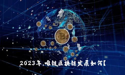 2023年，唯链区块链发展如何？