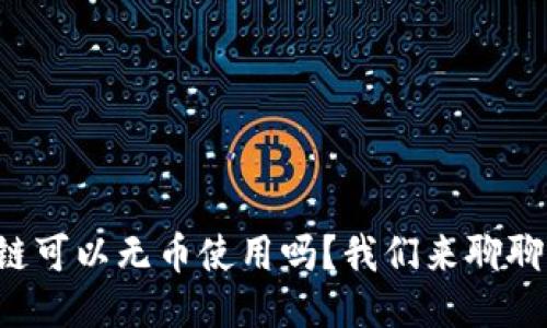 你知道区块链可以无币使用吗？我们来聊聊它的案例吧！