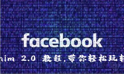 从头开始：Tokenim 2.0 教程，带你轻松玩转数字资产管理！