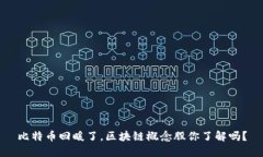 比特币回暖了，区块链概念股你了解吗？