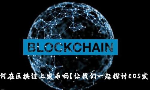 你知道如何在区块链上发币吗？让我们一起探讨EOS发币的奥秘！