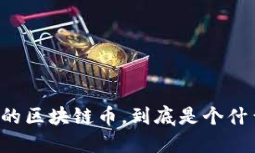 斐讯的区块链币，到底是个什么鬼？