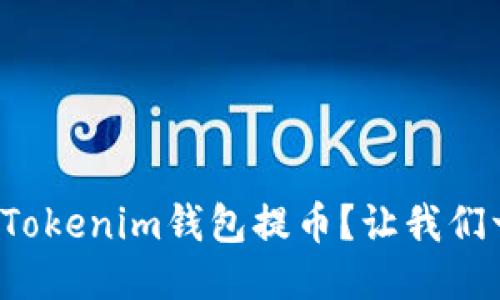 如何轻松从Tokenim钱包提币？让我们一步步教你！