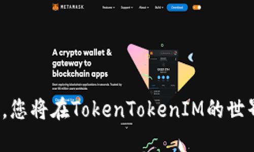 通过这个钱包，您将在TokenTokenIM的世界中畅游无阻！