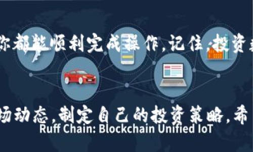   如何在TokenIn钱包中添加FIL币？听说这个操作很简单哦！ / 
 guanjianci TokenIn钱包，FIL币，添加数字货币，加密钱包，如何操作 /guanjianci 

引言：数字货币时代的来临
在当今数字货币风靡的时代，越来越多的人开始关注和投资加密货币。而FIL币作为Filecoin项目的重要组成部分，凭借其去中心化的存储解决方案，受到不少人的青睐。可能你也在思考，如何在TokenIn钱包中添加FIL币？别担心，下面我将为你详细介绍这一过程，让你轻松掌握。

TokenIn钱包：一个值得信赖的选择
首先，让我们简单了解一下TokenIn钱包。作为一个高安全性和用户友好的加密钱包，TokenIn支持多种数字货币的存储与交易。无论你是新手还是经验丰富的投资者，TokenIn都能提供一个良好的使用体验。同时，它也支持用户自行添加各种代币，包括FIL币。这使得TokenIn成为了许多数字货币爱好者的首选。

步骤一：准备工作
在进行任何操作之前，确保你的TokenIn钱包已经安装并成功注册。如果你还没有注册，可以去官网获取相关信息。并且，要确保你的钱包版本是最新的，这样可以避免由于软件问题导致的错误。

步骤二：获取FIL币的合约地址
要成功添加FIL币，你需要获取FIL币的合约地址。合约地址是数字货币在区块链网络上的唯一身份标识。可以通过官方网站、社区论坛或加密货币相关网站轻松找到这个地址。确保你获取的信息来源可信，以防止诈骗。

步骤三：在TokenIn钱包中添加FIL币
现在我们进入了关键的步骤。在TokenIn钱包界面，寻找“添加代币”或者“自定义代币”选项。点击后，你会看到一个输入框。将FIL币的合约地址粘贴到输入框中。钱包会自动识别并填充相关信息，如代币名称和符号。这时，你只需确认信息无误，点击“添加”按钮。

步骤四：确认和管理你的FIL币
在成功添加FIL币后，返回钱包主界面，你应该能看到FIL币的余额和交易记录。要管理这些资产，可以选择查看余额、发送或接收交易。这一切操作都相对简单直观，即使对于新手也没有太大困难。

理解费用与安全性
在进行任何数字货币交易时，了解相关费用是非常重要的。TokenIn钱包会在你进行交易时收取一定的手续费，这是由网络负载和交易拥堵所决定的。确保你在进行交易前已经预算好这笔费用，这样可以避免不必要的损失。
安全性方面，TokenIn钱包拥有多重安全措施，包括两步验证、冷钱包存储等。务必定期更新你的密码，并且不要轻易分享你的私钥，以保护自己的资产安全。

FAQ：常见问题解答
h41. 我需要购买FIL币吗？除了添加钱包外还有什么其他操作吗？/h4
当然，添加FIL币到钱包后，你需要先购买FIL币。可以通过各种数字货币交易所进行购买。选择信誉良好的交易所是非常重要的，这样可以确保你的资金安全。通常，你可以使用法币或者其他主流加密货币作为支付形式。

h42. 添加代币后我可以如何查看我的FIL币余额？/h4
在TokenIn钱包中，你只需在主界面找到FIL币的图标，点击后就能查看详细的余额和历史交易记录。如果你发现余额不正确，可能是交易还没有确认。保持耐心，稍等片刻再查看。

小结：掌握FIL币的添加操作
总的来说，在TokenIn钱包中添加FIL币是一个非常简单的过程，只需几个步骤即可完成。无论你是刚接触数字货币的新手，还是经验丰富的投资者，相信你都能顺利完成操作。记住，投资数字货币需谨慎，确保你有充足的市场了解之后再进行投资。“播种希望，收获未来”，愿你在数字货币的世界中茁壮成长！

最后的提醒和展望
最后，请保持对新信息的敏感，数字货币市场瞬息万变，时刻有新的项目和技术涌现。加入社区，与其他投资者交流和分享经验，可以帮助你更好地理解市场动态，制定自己的投资策略。希望这篇文章能对你有所帮助，祝你在FIL币的投资旅程中一路顺风！无论在投资还是在生活上，都要保持学习的心态，才能不断突破自我，迎接未来的挑战。