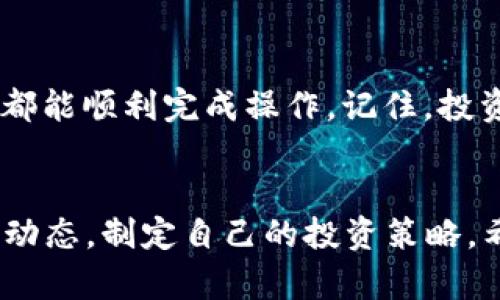   如何在TokenIn钱包中添加FIL币？听说这个操作很简单哦！ / 
 guanjianci TokenIn钱包，FIL币，添加数字货币，加密钱包，如何操作 /guanjianci 

引言：数字货币时代的来临
在当今数字货币风靡的时代，越来越多的人开始关注和投资加密货币。而FIL币作为Filecoin项目的重要组成部分，凭借其去中心化的存储解决方案，受到不少人的青睐。可能你也在思考，如何在TokenIn钱包中添加FIL币？别担心，下面我将为你详细介绍这一过程，让你轻松掌握。

TokenIn钱包：一个值得信赖的选择
首先，让我们简单了解一下TokenIn钱包。作为一个高安全性和用户友好的加密钱包，TokenIn支持多种数字货币的存储与交易。无论你是新手还是经验丰富的投资者，TokenIn都能提供一个良好的使用体验。同时，它也支持用户自行添加各种代币，包括FIL币。这使得TokenIn成为了许多数字货币爱好者的首选。

步骤一：准备工作
在进行任何操作之前，确保你的TokenIn钱包已经安装并成功注册。如果你还没有注册，可以去官网获取相关信息。并且，要确保你的钱包版本是最新的，这样可以避免由于软件问题导致的错误。

步骤二：获取FIL币的合约地址
要成功添加FIL币，你需要获取FIL币的合约地址。合约地址是数字货币在区块链网络上的唯一身份标识。可以通过官方网站、社区论坛或加密货币相关网站轻松找到这个地址。确保你获取的信息来源可信，以防止诈骗。

步骤三：在TokenIn钱包中添加FIL币
现在我们进入了关键的步骤。在TokenIn钱包界面，寻找“添加代币”或者“自定义代币”选项。点击后，你会看到一个输入框。将FIL币的合约地址粘贴到输入框中。钱包会自动识别并填充相关信息，如代币名称和符号。这时，你只需确认信息无误，点击“添加”按钮。

步骤四：确认和管理你的FIL币
在成功添加FIL币后，返回钱包主界面，你应该能看到FIL币的余额和交易记录。要管理这些资产，可以选择查看余额、发送或接收交易。这一切操作都相对简单直观，即使对于新手也没有太大困难。

理解费用与安全性
在进行任何数字货币交易时，了解相关费用是非常重要的。TokenIn钱包会在你进行交易时收取一定的手续费，这是由网络负载和交易拥堵所决定的。确保你在进行交易前已经预算好这笔费用，这样可以避免不必要的损失。
安全性方面，TokenIn钱包拥有多重安全措施，包括两步验证、冷钱包存储等。务必定期更新你的密码，并且不要轻易分享你的私钥，以保护自己的资产安全。

FAQ：常见问题解答
h41. 我需要购买FIL币吗？除了添加钱包外还有什么其他操作吗？/h4
当然，添加FIL币到钱包后，你需要先购买FIL币。可以通过各种数字货币交易所进行购买。选择信誉良好的交易所是非常重要的，这样可以确保你的资金安全。通常，你可以使用法币或者其他主流加密货币作为支付形式。

h42. 添加代币后我可以如何查看我的FIL币余额？/h4
在TokenIn钱包中，你只需在主界面找到FIL币的图标，点击后就能查看详细的余额和历史交易记录。如果你发现余额不正确，可能是交易还没有确认。保持耐心，稍等片刻再查看。

小结：掌握FIL币的添加操作
总的来说，在TokenIn钱包中添加FIL币是一个非常简单的过程，只需几个步骤即可完成。无论你是刚接触数字货币的新手，还是经验丰富的投资者，相信你都能顺利完成操作。记住，投资数字货币需谨慎，确保你有充足的市场了解之后再进行投资。“播种希望，收获未来”，愿你在数字货币的世界中茁壮成长！

最后的提醒和展望
最后，请保持对新信息的敏感，数字货币市场瞬息万变，时刻有新的项目和技术涌现。加入社区，与其他投资者交流和分享经验，可以帮助你更好地理解市场动态，制定自己的投资策略。希望这篇文章能对你有所帮助，祝你在FIL币的投资旅程中一路顺风！无论在投资还是在生活上，都要保持学习的心态，才能不断突破自我，迎接未来的挑战。