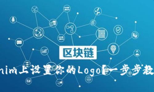 如何在Tokenim上设置你的Logo？一步步教你轻松搞定！