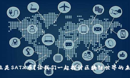 什么是SATX币？让我们一起探讨区块链世界的未来！